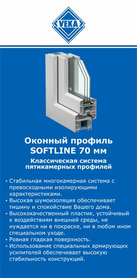 ОкнаВека-влж SOFTLINE 70