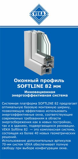 ОкнаВека-влж SOFTLINE 82